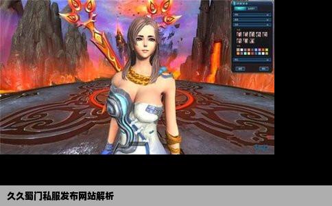 久久蜀门私服发布网站解析