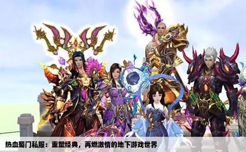热血蜀门私服：重塑经典，再燃激情的地下游戏世界