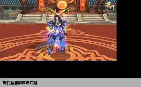 蜀门私服的灰色江湖
