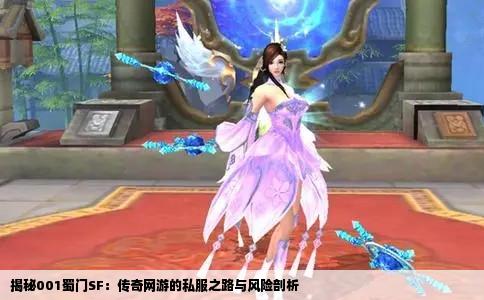 揭秘001蜀门SF：传奇网游的私服之路与风险剖析