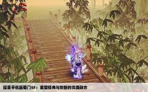 探索手机版蜀门SF：重塑经典与创新的完美融合