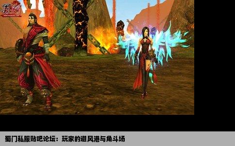 蜀门私服贴吧论坛：玩家的避风港与角斗场