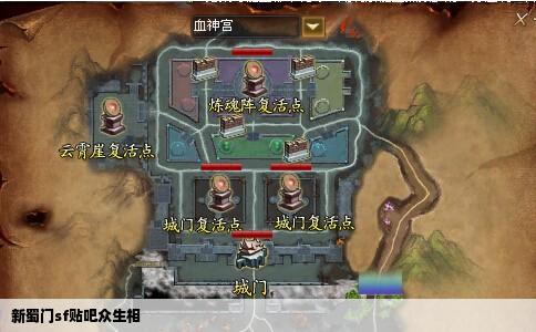新蜀门sf贴吧众生相