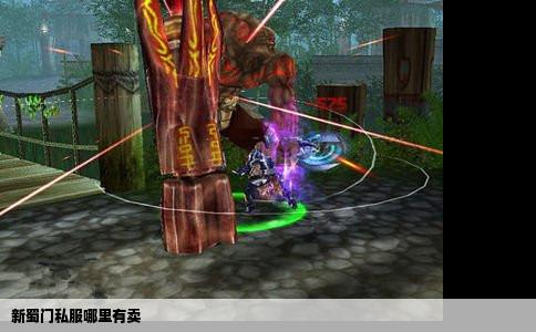 新蜀门私服哪里有卖