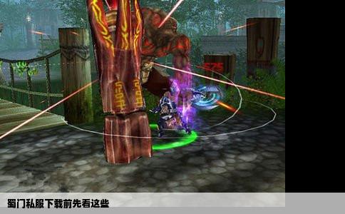 蜀门私服下载前先看这些