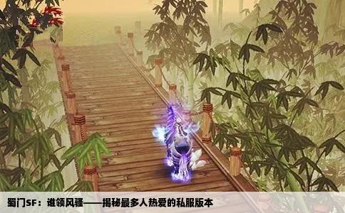 蜀门SF：谁领风骚——揭秘最多人热爱的私服版本