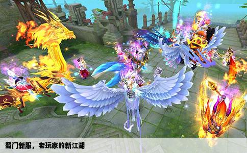 蜀门新服，老玩家的新江湖