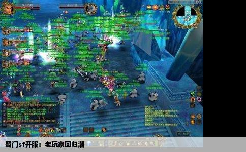 蜀门sf开服：老玩家回归潮
