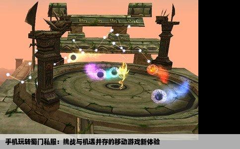 手机玩转蜀门私服：挑战与机遇并存的移动游戏新体验