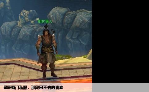 星辰蜀门私服，那段回不去的青春