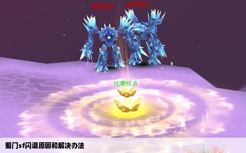蜀门sf闪退原因和解决办法