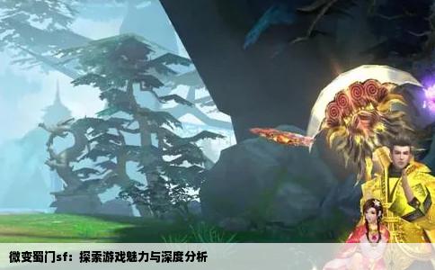 微变蜀门sf：探索游戏魅力与深度分析