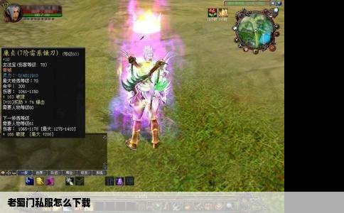 老蜀门私服怎么下载