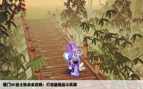 蜀门SF战士加点全攻略：打造最强战斗机器