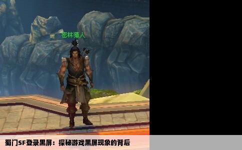蜀门SF登录黑屏：探秘游戏黑屏现象的背后