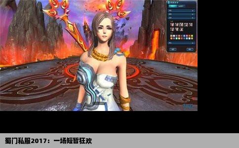 蜀门私服2017：一场短暂狂欢