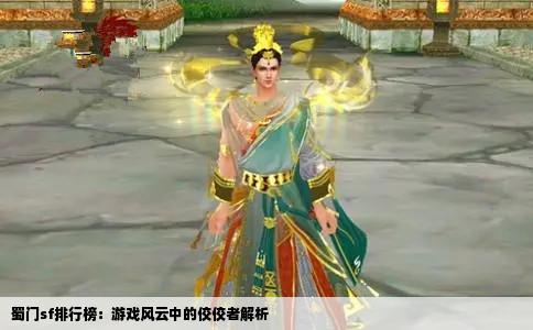 蜀门sf排行榜：游戏风云中的佼佼者解析