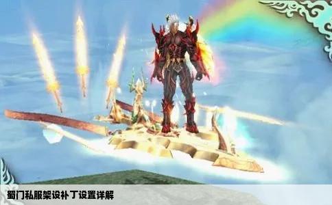 蜀门私服架设补丁设置详解