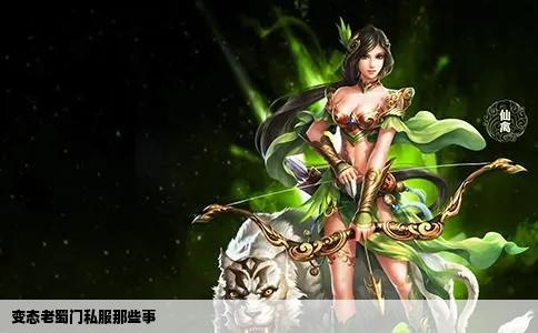 变态老蜀门私服那些事