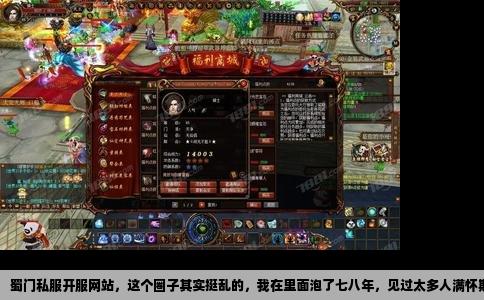 蜀门私服开服网站，这个圈子其实挺乱的，我在里面泡了七八年，见过太多人满怀期待点进去，结果不是被坑就是被忽悠。今天就想跟那些还在找服的兄弟聊几句实在话，不说虚的。