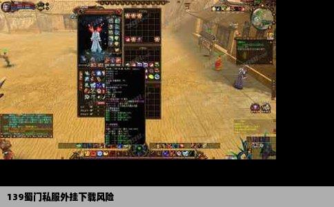 139蜀门私服外挂下载风险