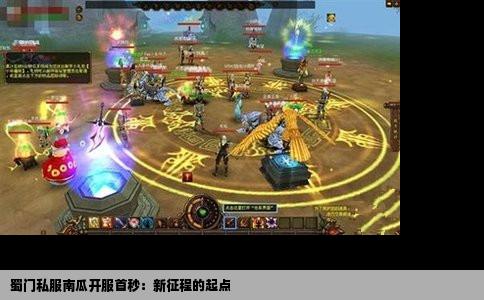 蜀门私服南瓜开服首秒：新征程的起点