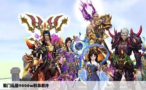 蜀门私服9000w别急着冲