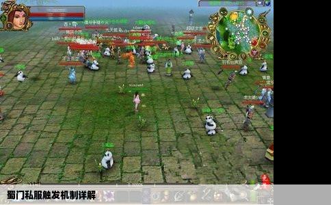 蜀门私服触发机制详解
