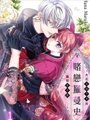 赌恋罗曼史~大正反派千金与最狂黑手党~