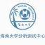 海南大学分析测试中心