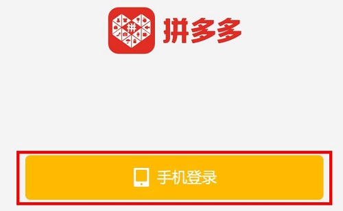 图片[3]-拼多多网页版入口（拼多多官网登录教程）