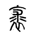 说文解字:裘