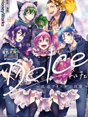 Dolce~底层偶像的日常~