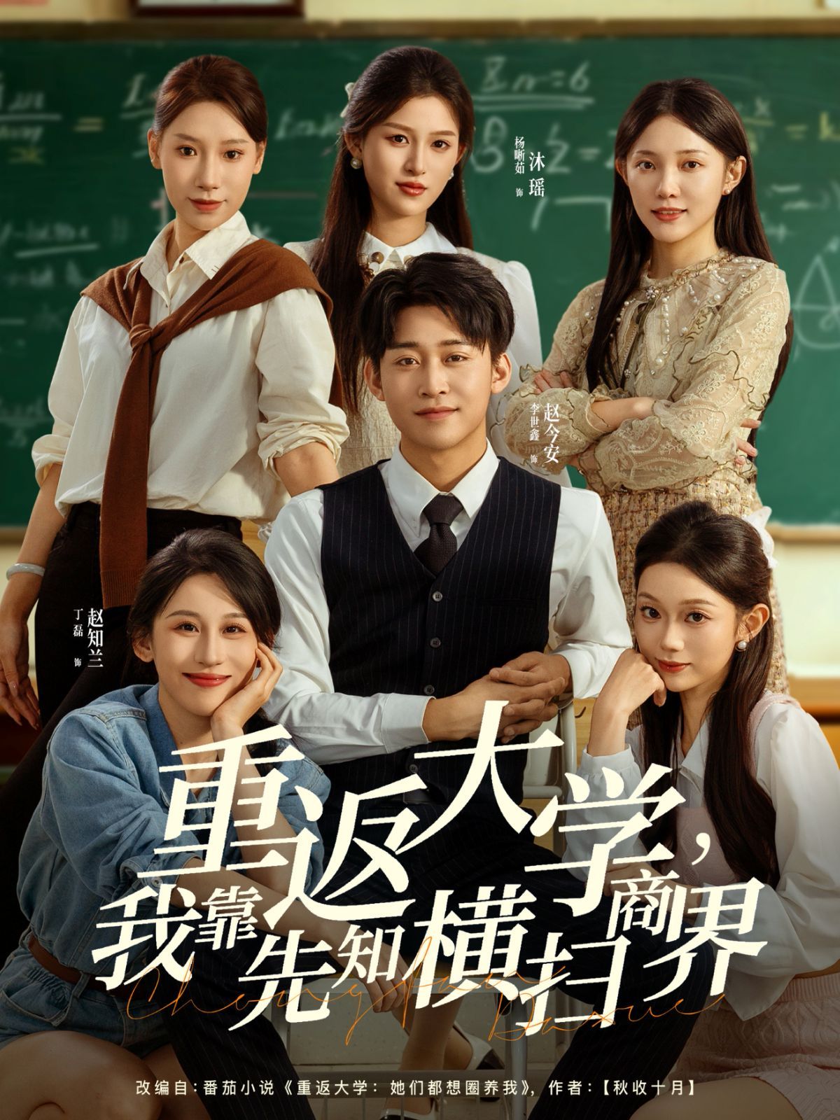 重返大学，魔域各版本我靠先知横扫商界