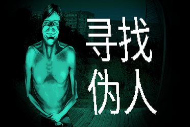 《寻找伪人》试玩报告：小心，世界已被伪人入侵