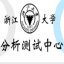 浙江大学分析测试中心